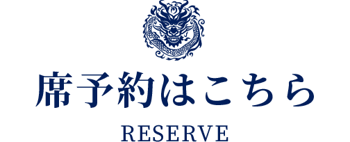 席予約はこちら